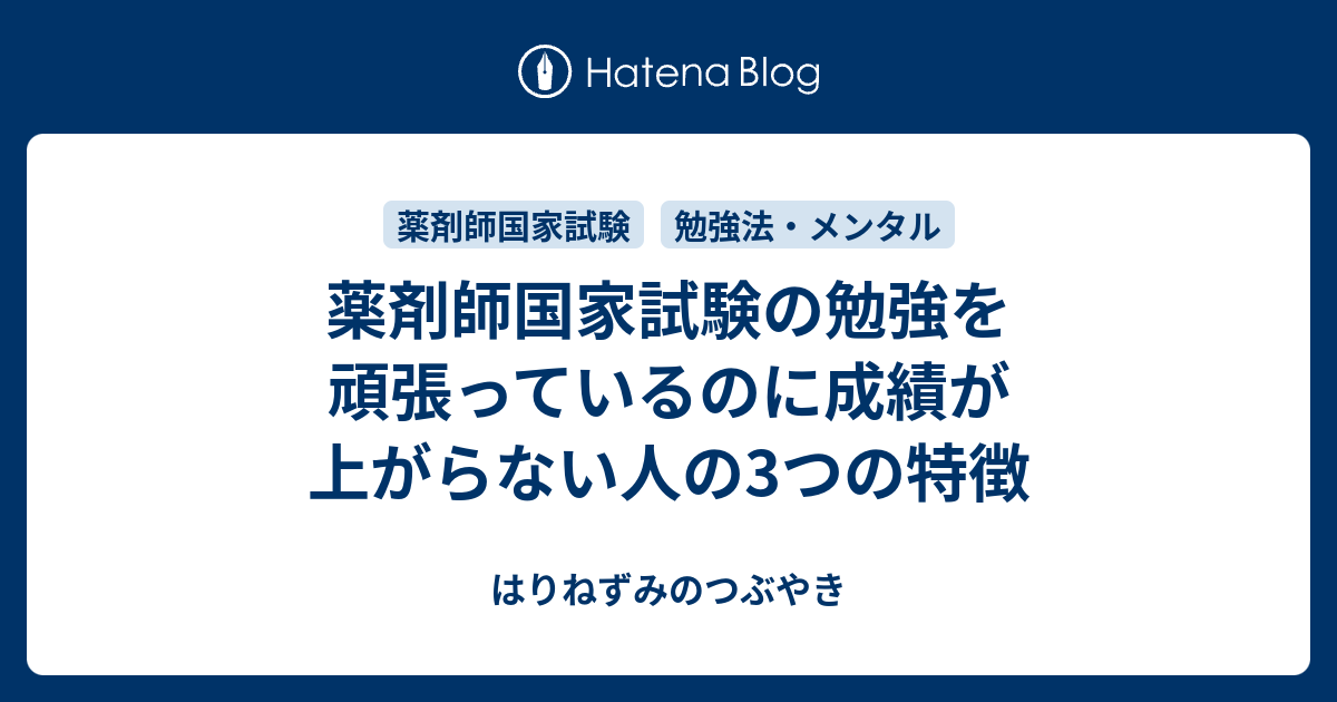薬剤師国家試験の勉強を頑張っているのに成績が上がらない人の3つの特徴 はりねずみのつぶやき