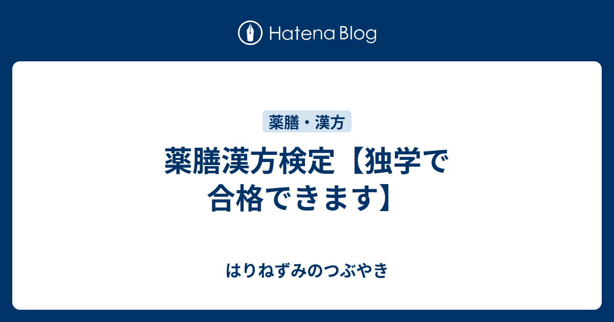 薬膳漢方検定 独学で合格できます はりねずみのつぶやき