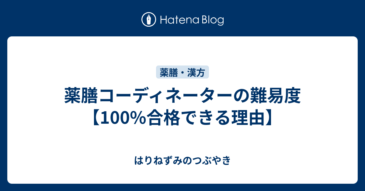 薬膳コーディネーターの難易度 100 合格できる理由 はりねずみのつぶやき