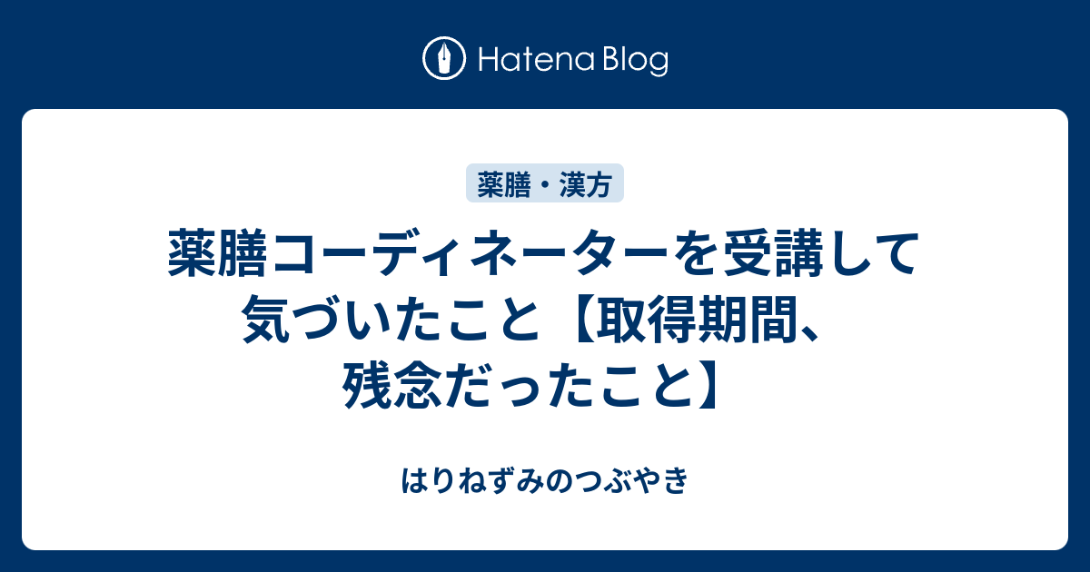 薬膳コーディネーターを受講して気づいたこと 取得期間 残念だったこと はりねずみのつぶやき