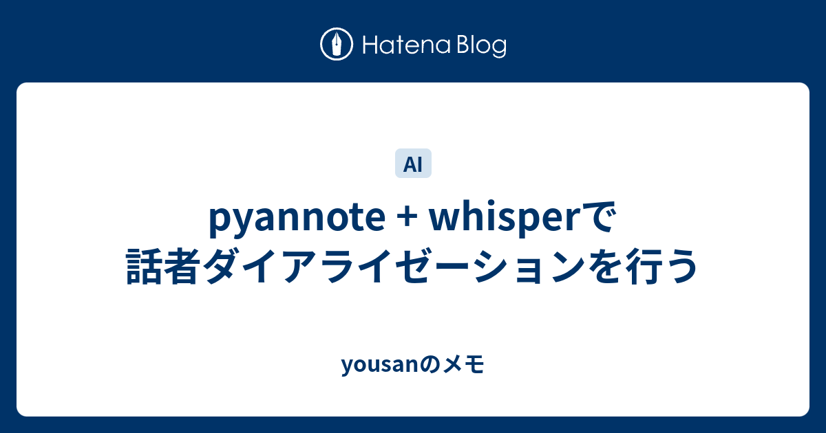 pyannote + whisperで話者ダイアライゼーションを行う - yousanのメモ