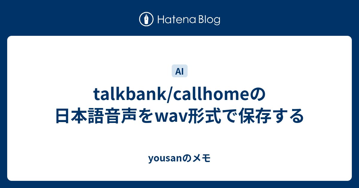 talkbank/callhomeの日本語音声をwav形式で保存する - yousanのメモ