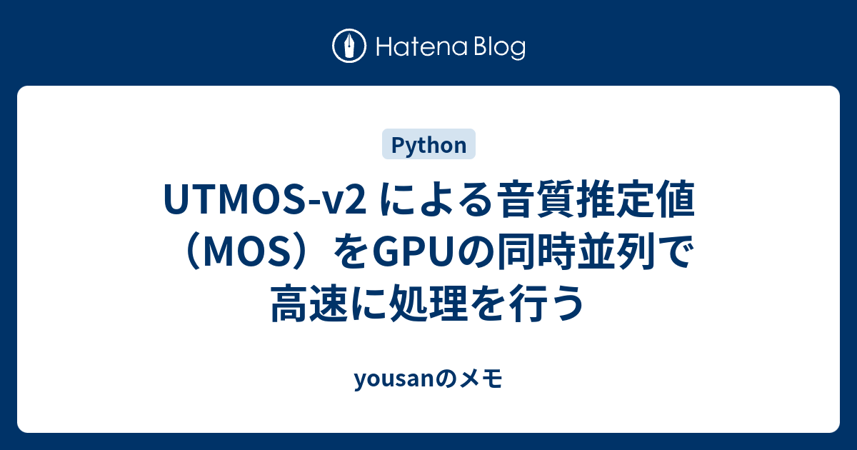 UTMOS-v2 による音質推定値（MOS）をGPUの同時並列で高速に処理を行う - yousanのメモ