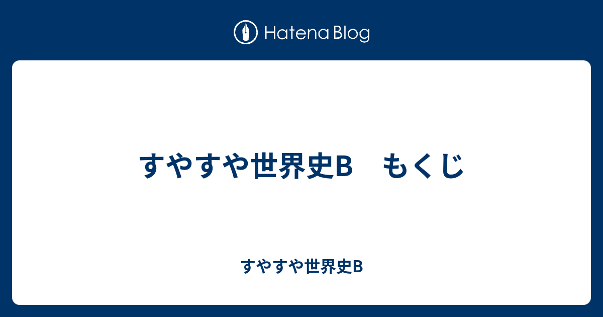 すやすや世界史b もくじ すやすや世界史b