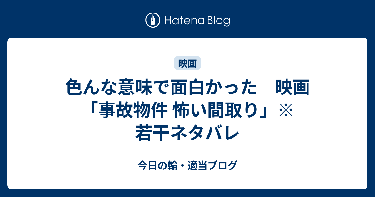 色んな意味で面白かった 映画 事故物件 怖い間取り 若干ネタバレ 今日の輪 適当ブログ