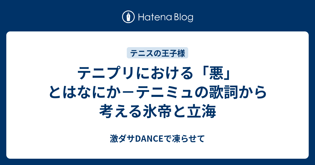 テニプリにおける 悪 とはなにか テニミュの歌詞から考える氷帝と立海 激ダサdanceで凍らせて