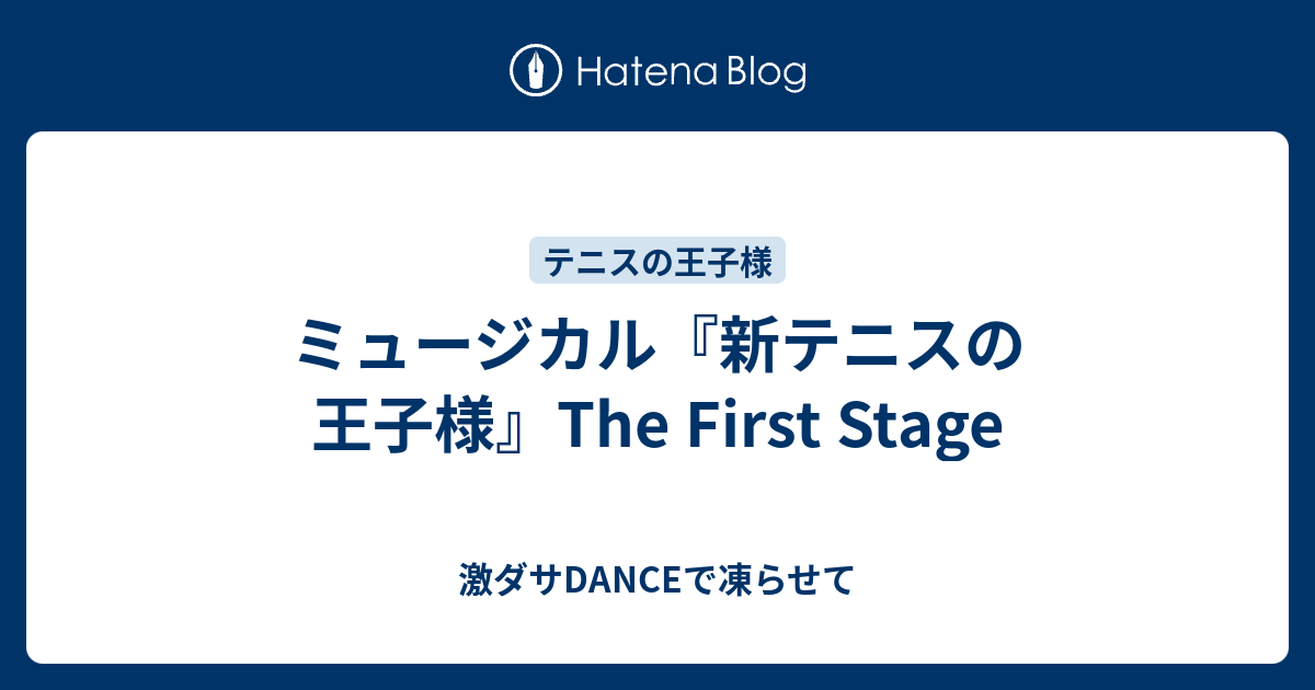 ミュージカル『新テニスの王子様』The First Stage - 激ダサDANCEで