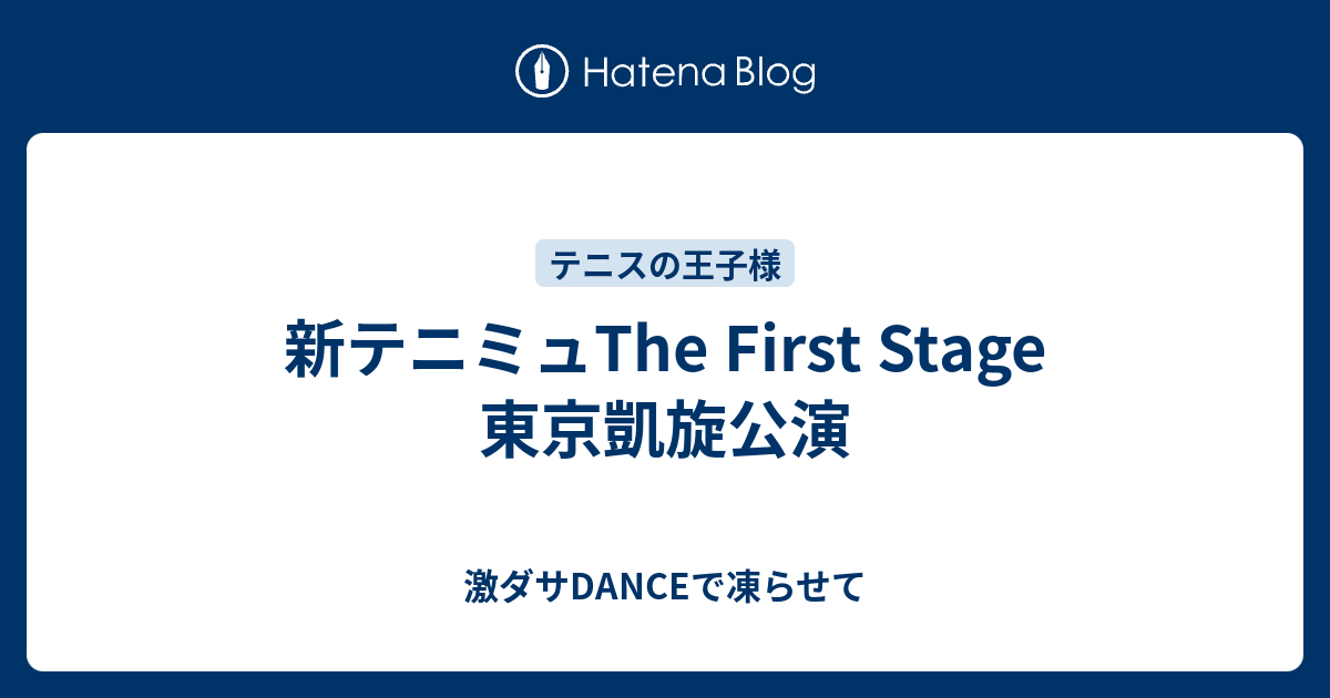 新テニミュthe First Stage 東京凱旋公演 激ダサdanceで凍らせて