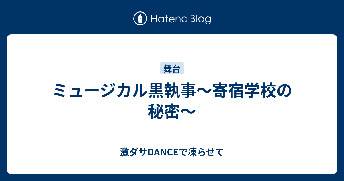 ミュージカル黒執事 寄宿学校の秘密 激ダサdanceで凍らせて