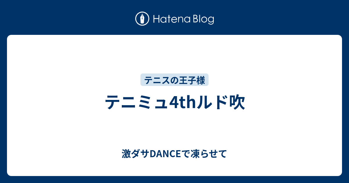 テニミュ4thルド吹 激ダサdanceで凍らせて