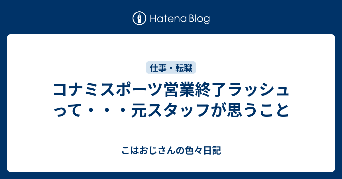 コナミスポーツ営業終了ラッシュって 元スタッフが思うこと こはおじさんの色々日記