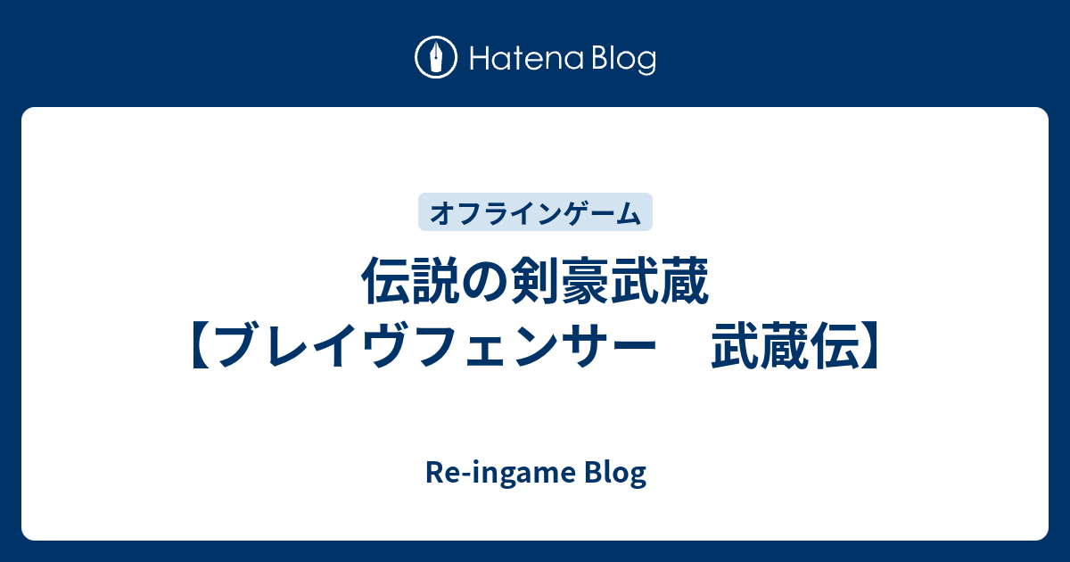 伝説の剣豪武蔵 ブレイヴフェンサー 武蔵伝 Re Ingame Blog