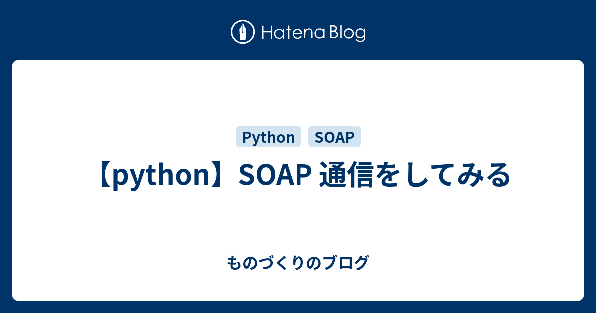 pythonでSOAP通信をしてみる ものづくりのブログ