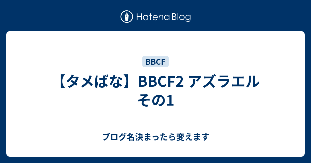 タメばな cf2 アズラエル その1 ブログ名決まったら変えます