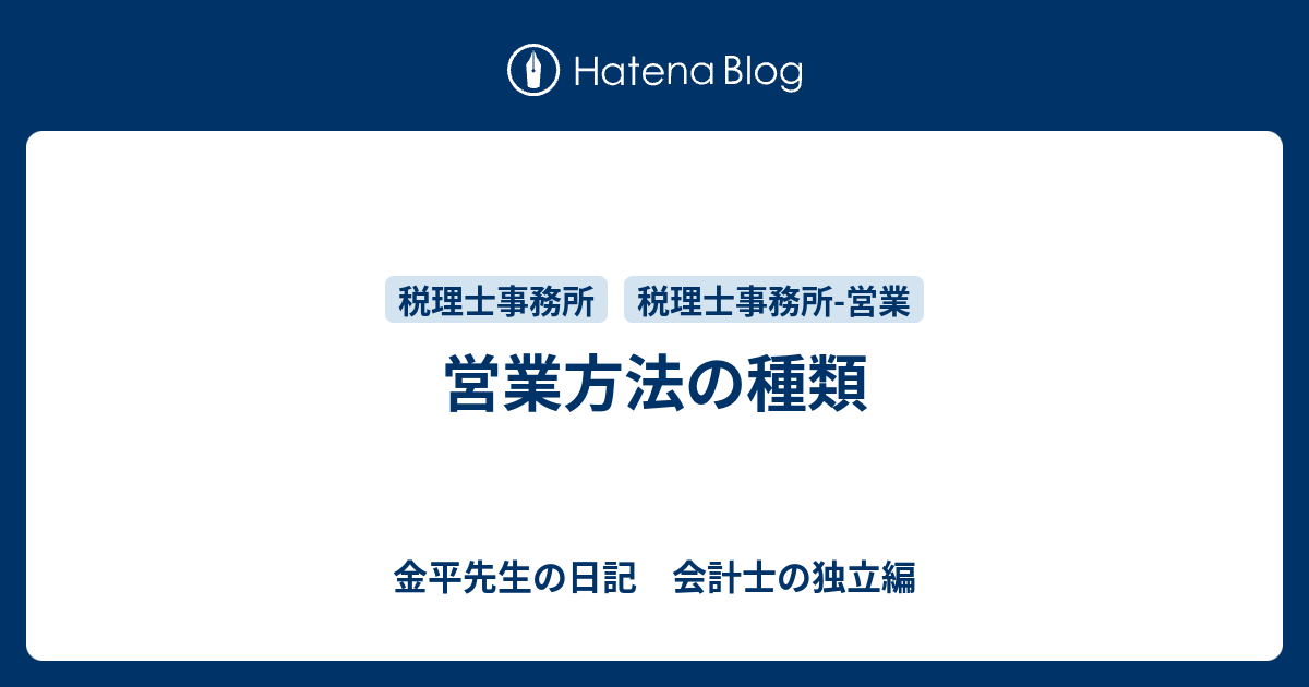 営業方法の種類 金平先生の日記