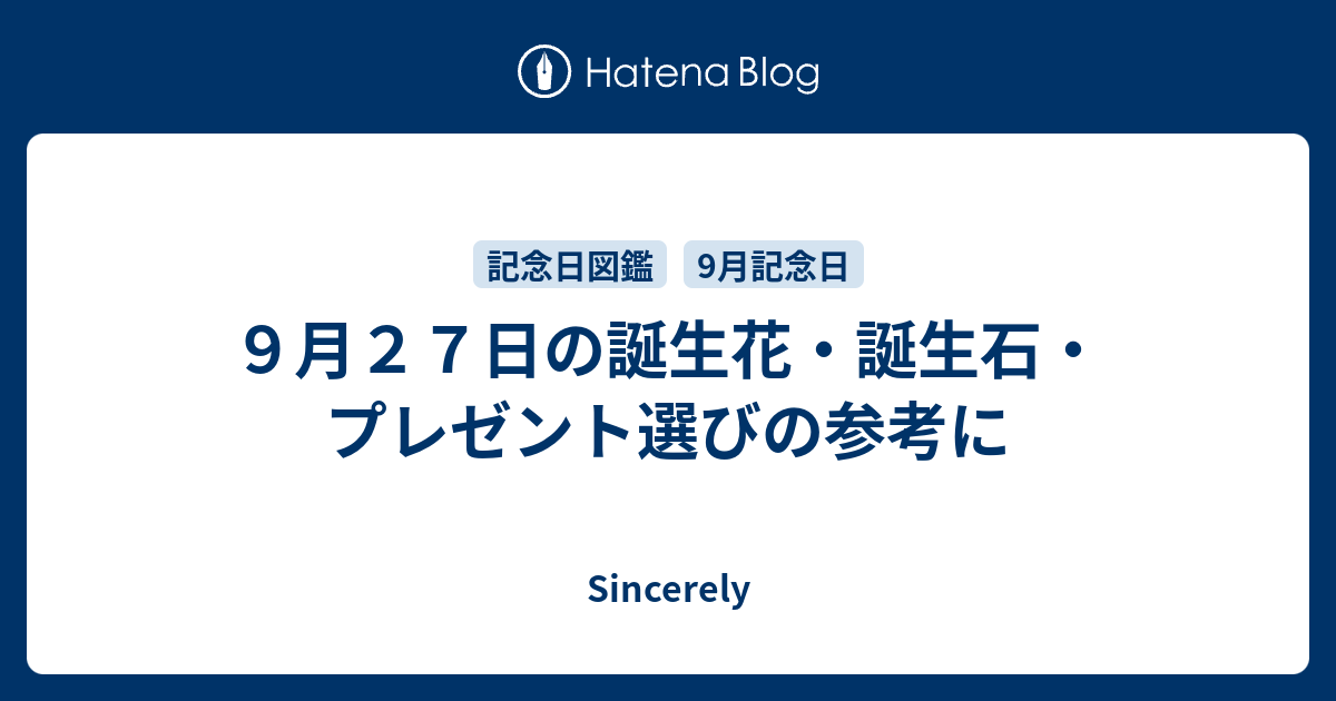 ９月２７日の誕生花 誕生石 プレゼント選びの参考に Sincerely