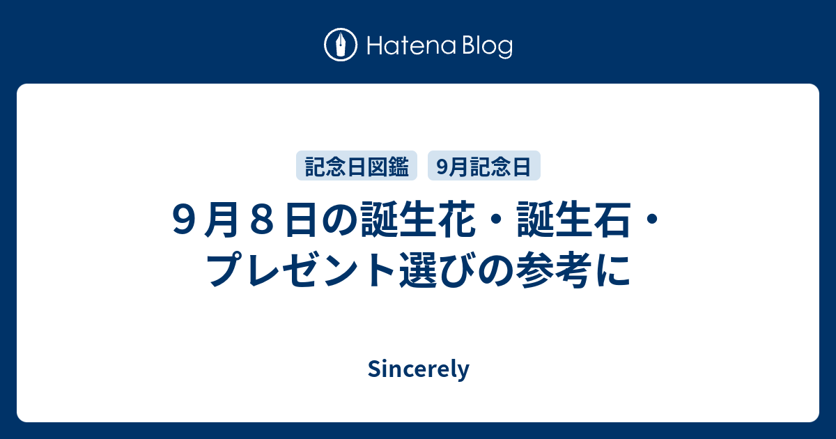 ９月８日の誕生花 誕生石 プレゼント選びの参考に Sincerely