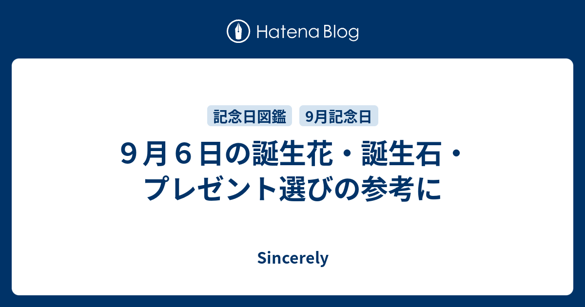 ９月６日の誕生花 誕生石 プレゼント選びの参考に Sincerely