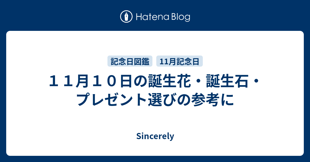 １１月１０日の誕生花 誕生石 プレゼント選びの参考に Sincerely