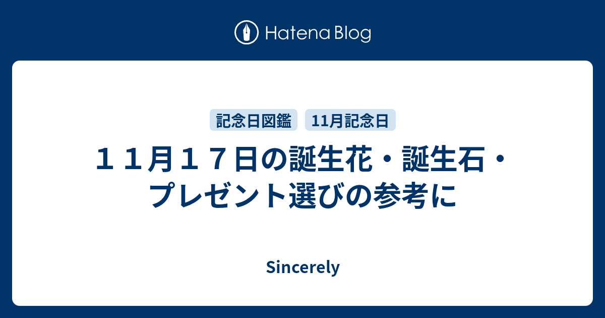 １１月１７日の誕生花 誕生石 プレゼント選びの参考に Sincerely