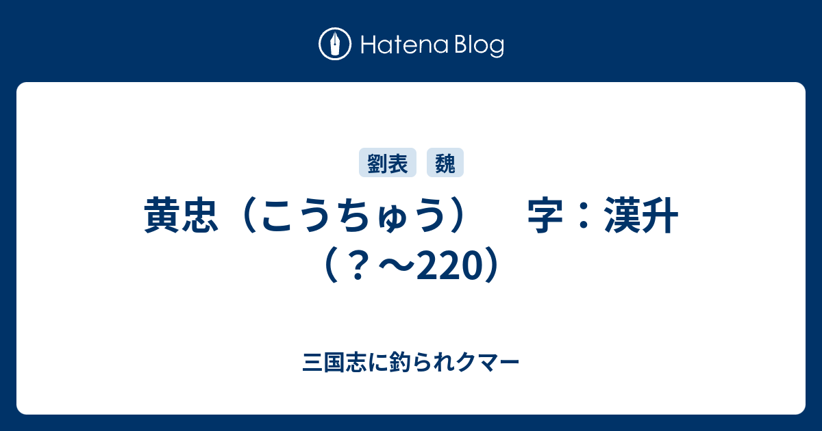 黄忠（こうちゅう） 字：漢升（？～220） - 三国志に釣られクマー