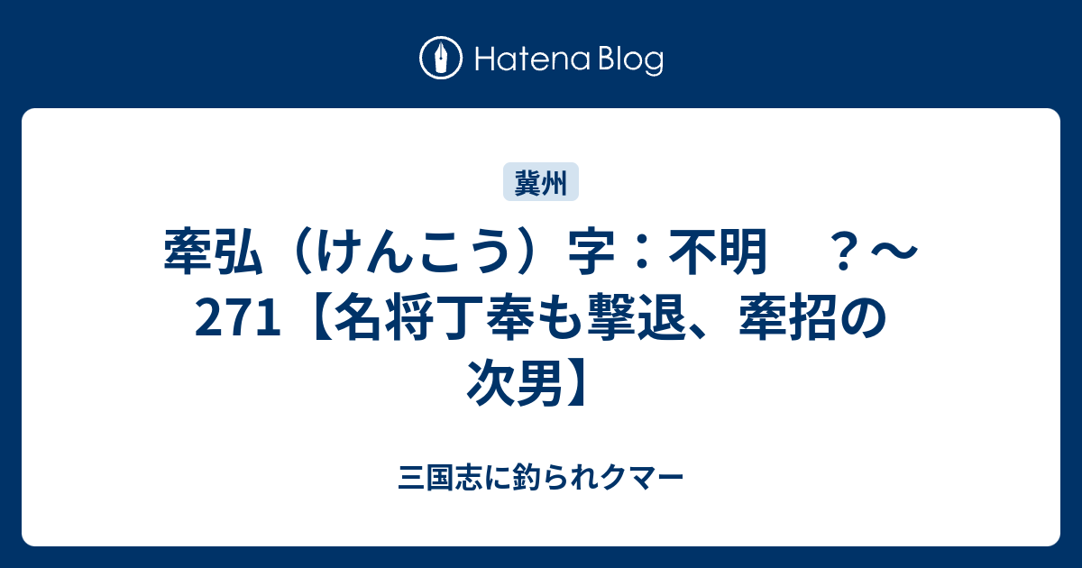 牽弘（けんこう）字：不明 ？～271【名将丁奉も撃退、牽招の次男】 - 三国志に釣られクマー