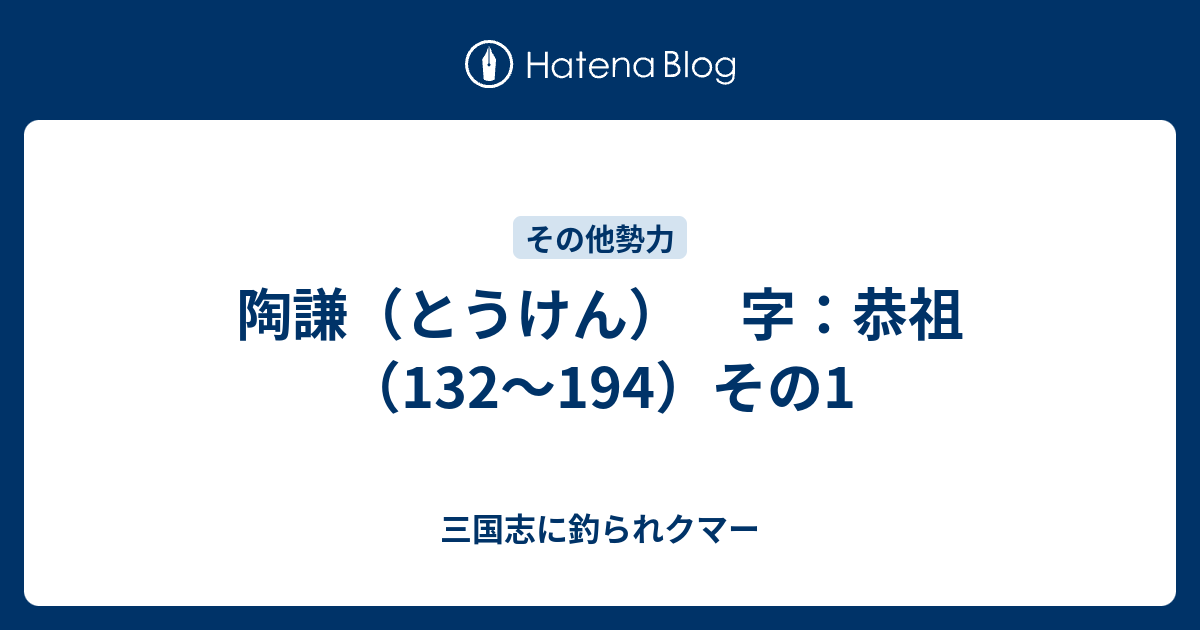 陶謙 とうけん 字 恭祖 132 194 その1 三国志に釣られクマー