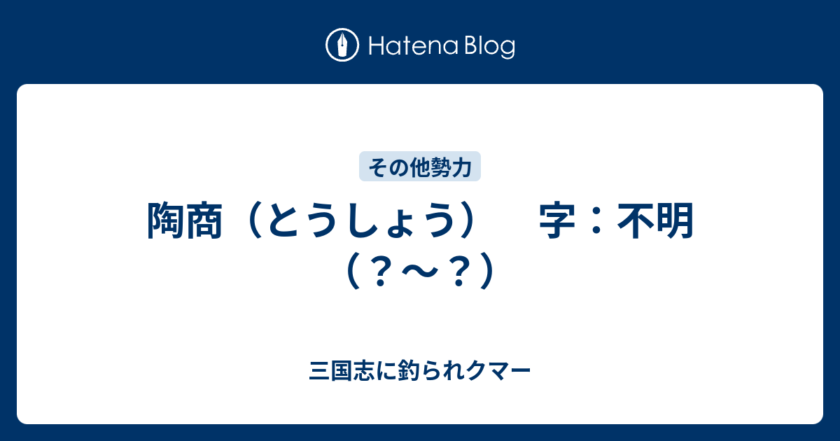 陶商 とうしょう 字 不明 三国志に釣られクマー