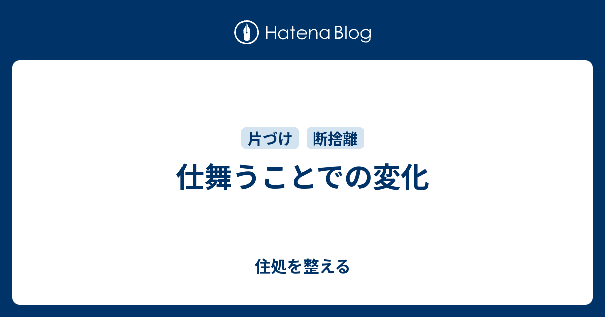 仕舞うことでの変化 - 住処を整える