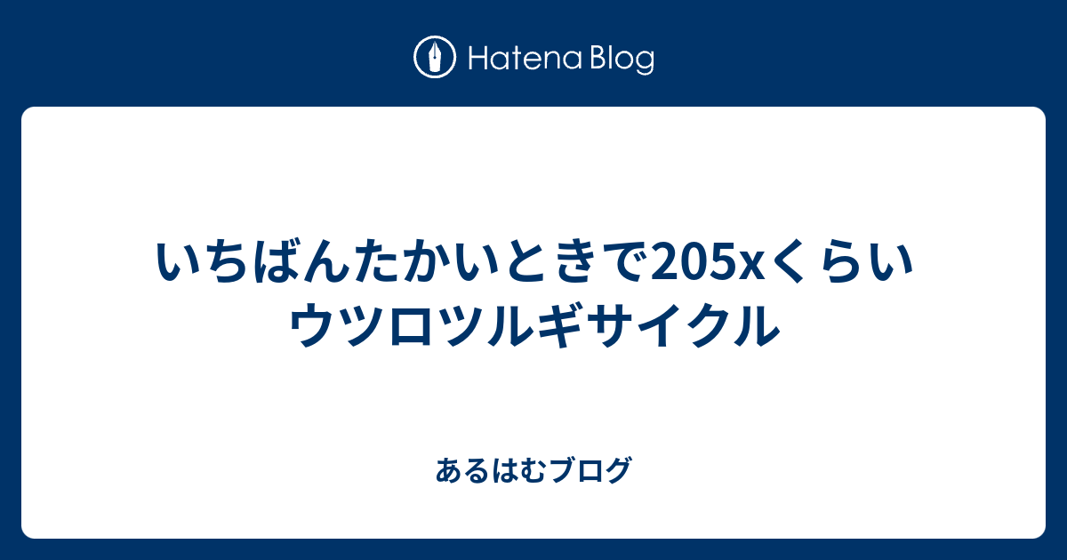 いちばんたかいときで5xくらい ウツロツルギサイクル あるはむブログ