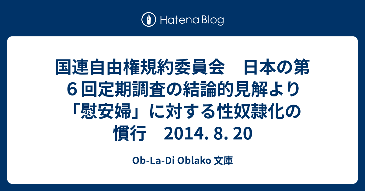 国連自由権規約委員会 日本の第6回定期調査の結論的見解より 「慰安婦」に対する性奴隷化の慣行 2014. 8. 20