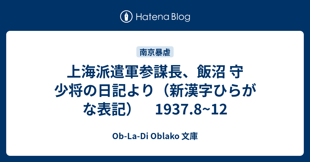 上海派遣軍参謀長 飯沼守の日記より 新漢字ひらがな表記 1937 8 12 Ob La Di Oblako 文庫