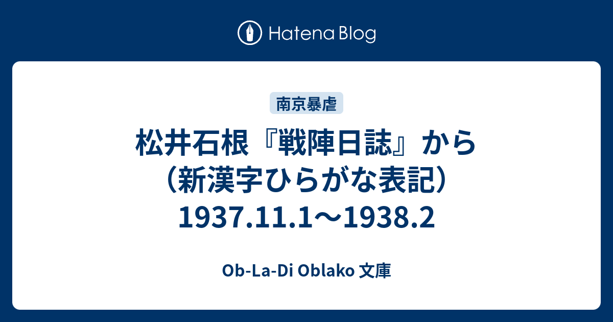 松井石根 戦陣日誌 から 新漢字ひらがな表記 1937 11 1 1938 2 Ob La Di Oblako 文庫