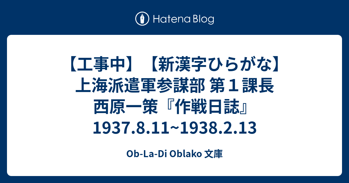 工事中 新漢字ひらがな 上海派遣軍参謀部 第１課長 西原一策 作戦日誌 1937 8 11 1938 2 13 Ob La Di Oblako 文庫