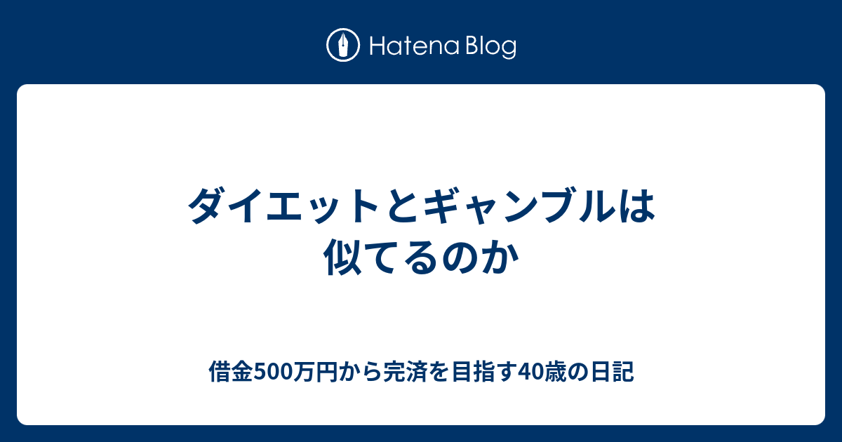 ダイエットとギャンブルは似てるのか 借金500万円で脱ギャンブルを目指した40歳の日記