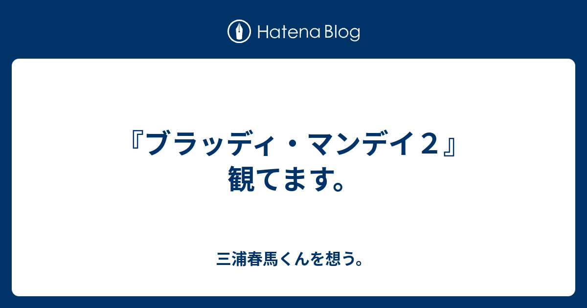 ブラッディ マンデイ２ 観てます 三浦春馬くんを想う