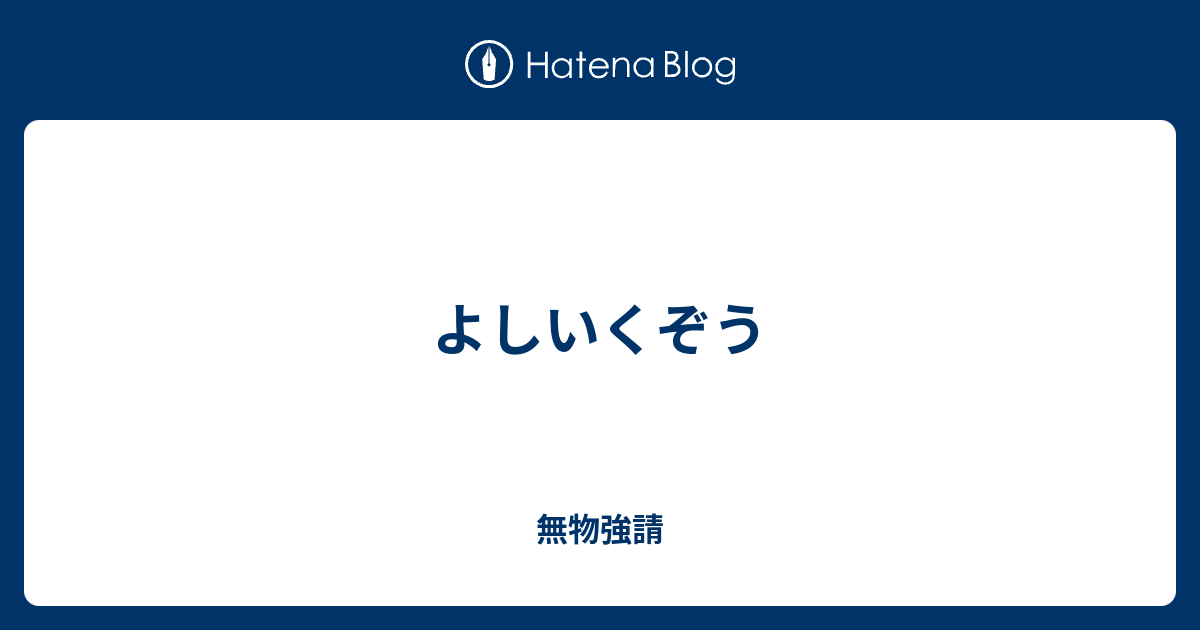 よしいくぞう - x01698’s blog