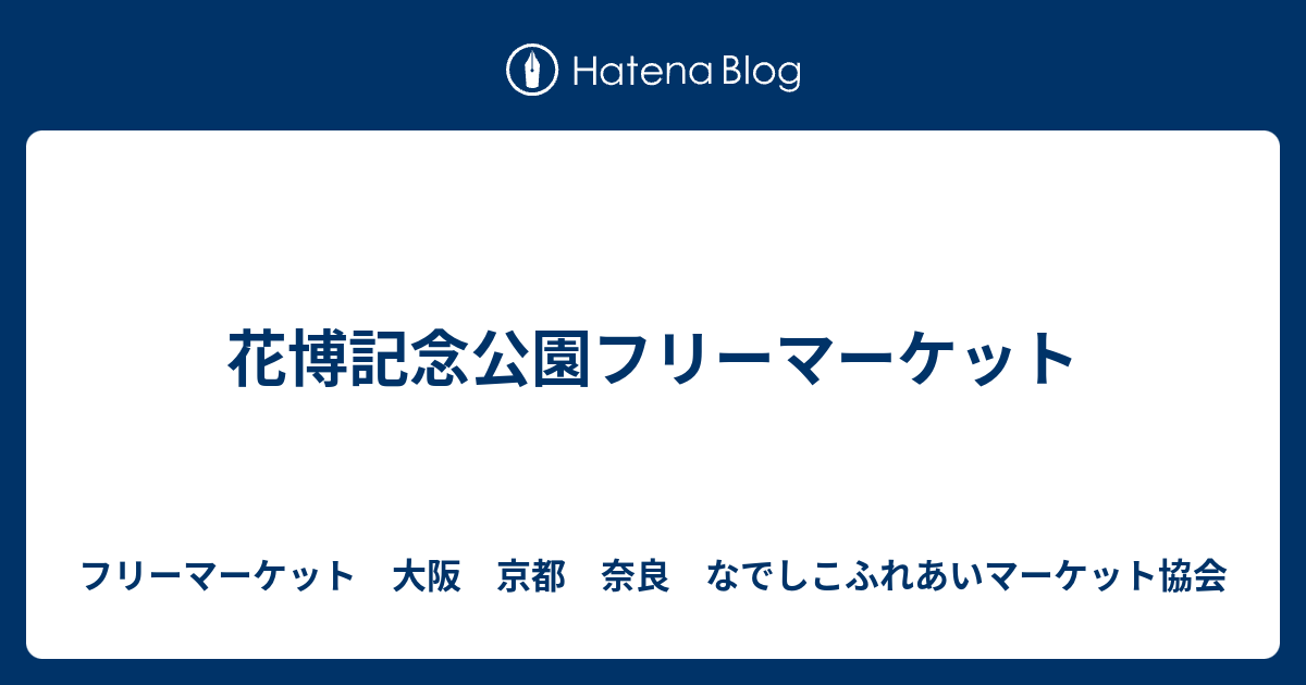 花博記念公園フリーマーケット フリーマーケット 大阪 京都 奈良 なでしこふれあいマーケット協会