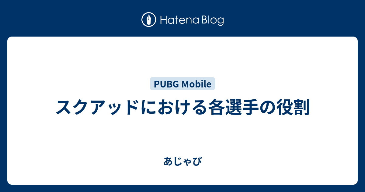 スクアッドにおける各選手の役割 あじゃぴ