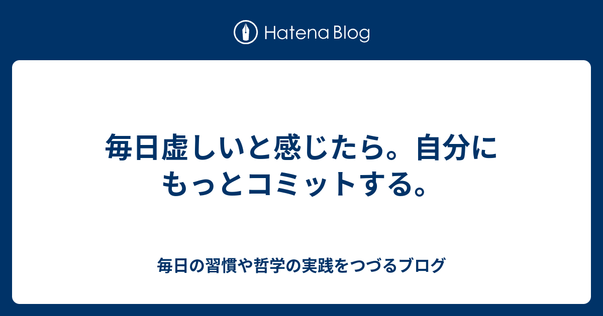 毎日虚しいと感じたら 自分にもっとコミットする 40過ぎでも進化する為の実践ブログ