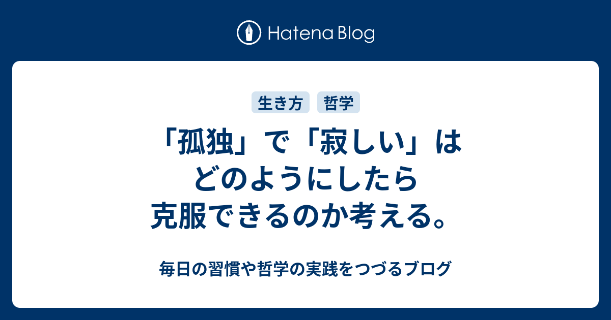 孤独 で 寂しい はどのようにしたら克服できるのか考える 毎日の習慣や哲学の実践をつづるブログ