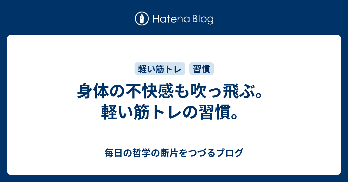 身体の不快感も吹っ飛ぶ。軽い筋トレの習慣。 - 毎日の習慣や哲学の実践をつづるブログ
