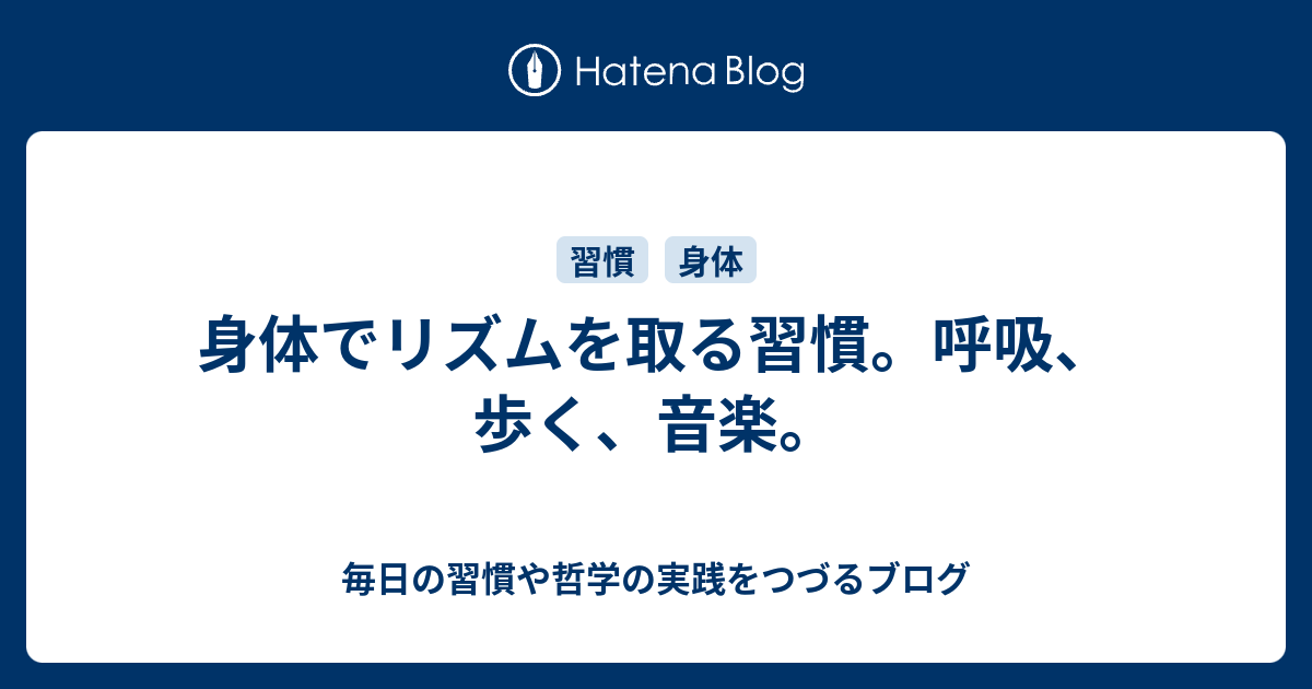 身体でリズムを取る習慣。呼吸、歩く、音楽。 - 毎日の習慣や哲学の実践をつづるブログ