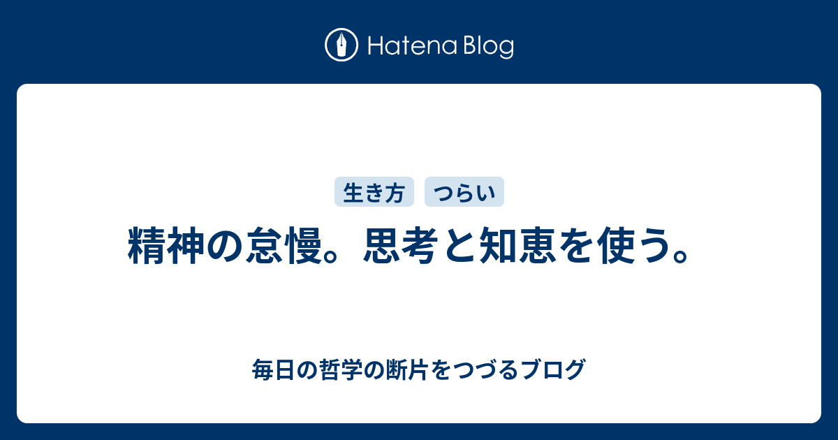 精神の怠慢。思考と知恵を使う。 - 毎日の哲学の断片をつづるブログ