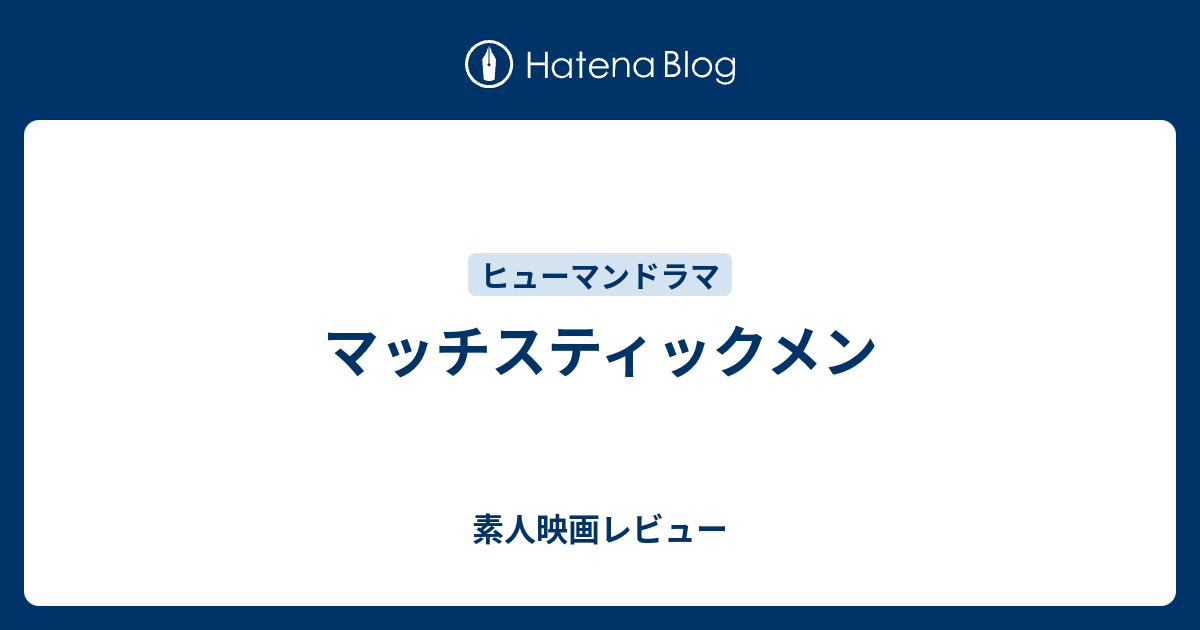 マッチスティックメン 映画の感想かいてみました