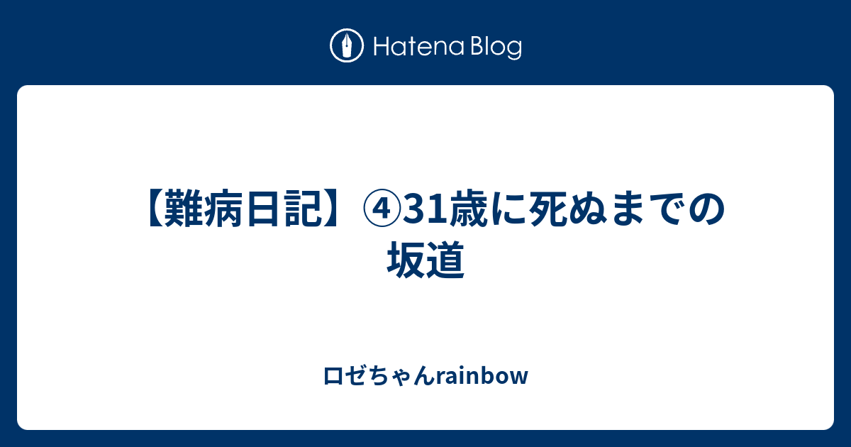 難病日記 31歳に死ぬまでの坂道 ロゼちゃんrainbow