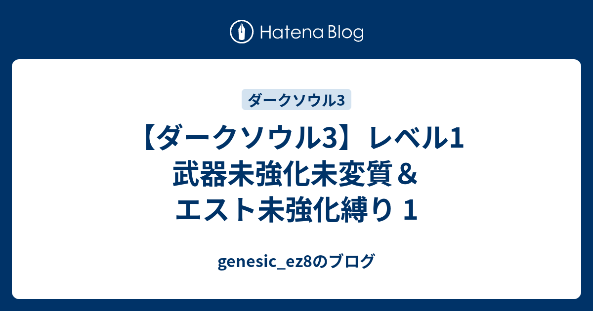 ダークソウル3 レベル1 武器未強化未変質 エスト未強化縛り 1 Genesic Ez8のブログ