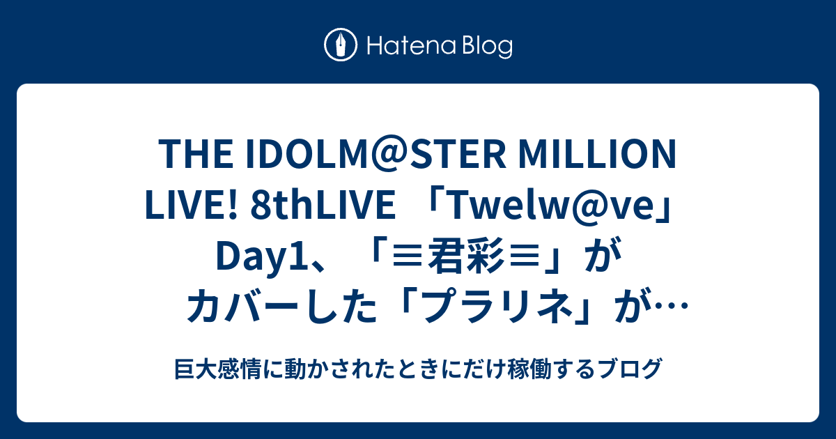 THE IDOLM＠STER MILLION LIVE! 8thLIVE 「Twelw@ve」Day1、「≡君彩≡」がカバーした「プラリネ」が