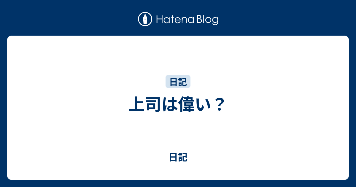 上司は偉い？ - 日記