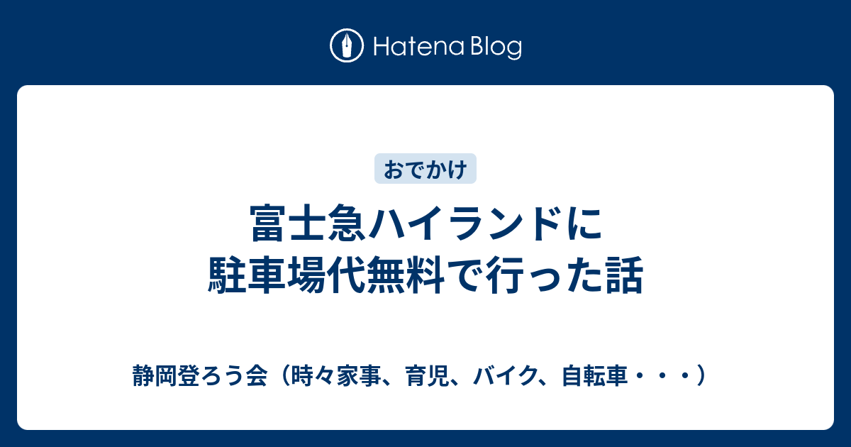 富士急ハイランドに駐車場代無料で行った話 静岡登ろう会 時々家事 育児 バイク 自転車